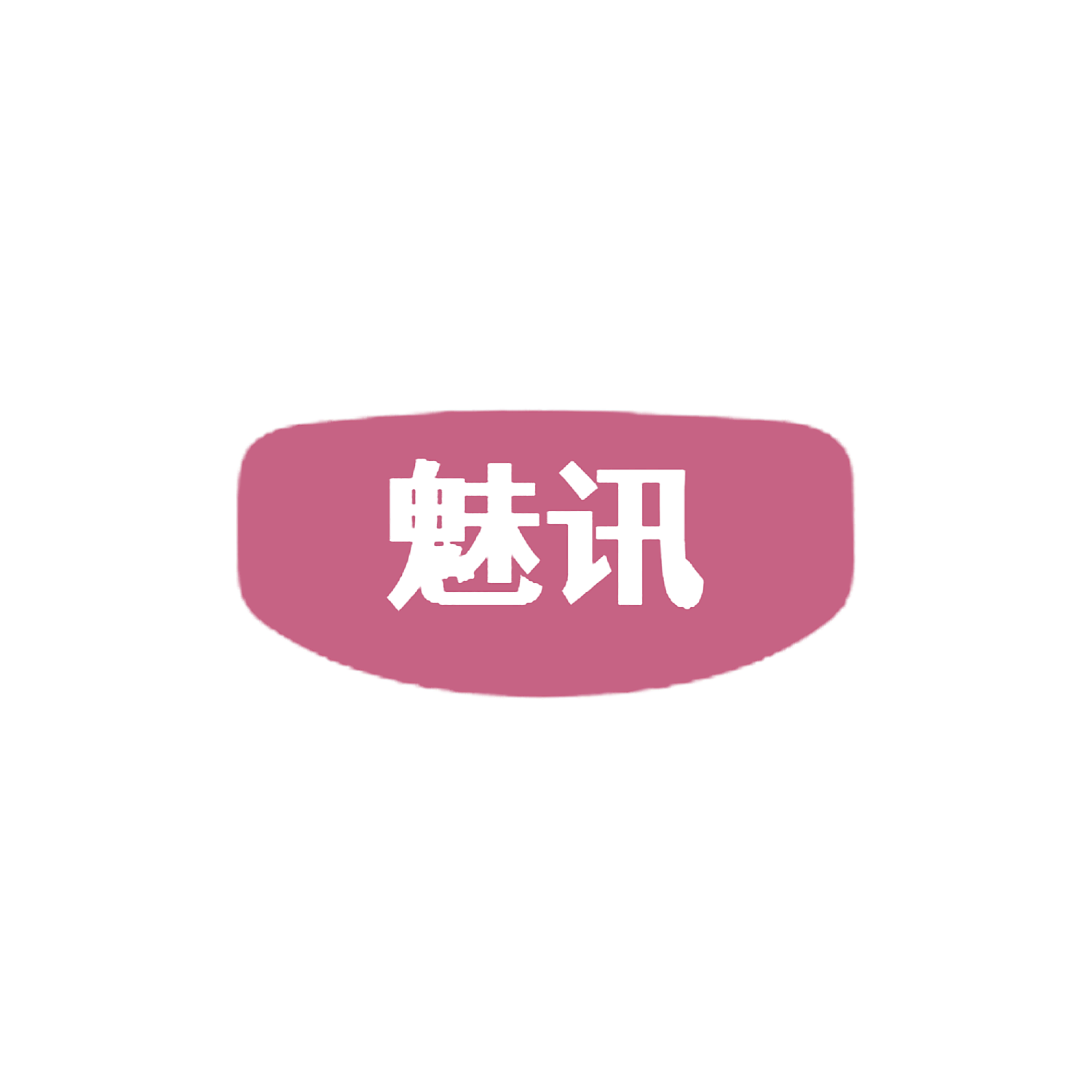 魅讯
