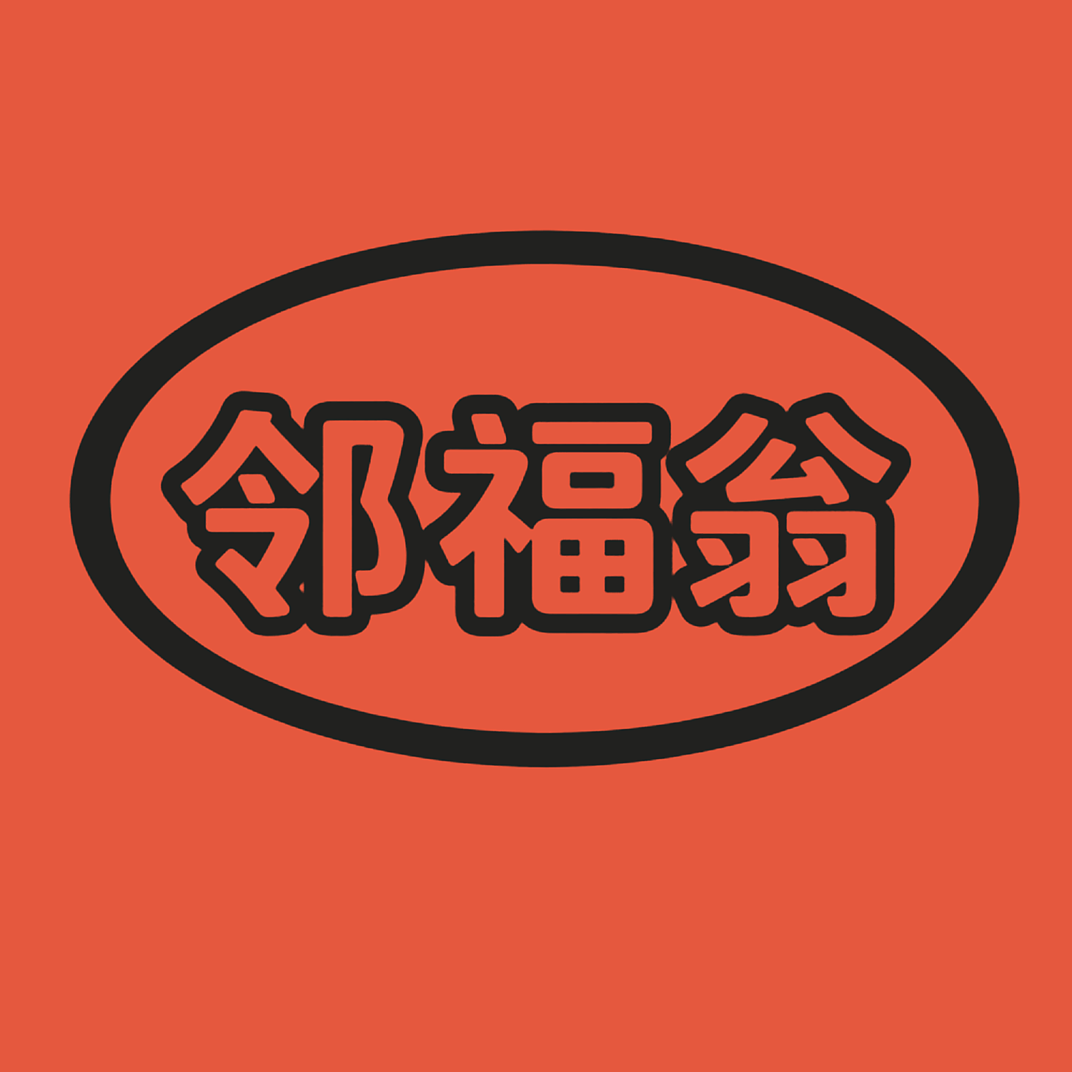 邻福翁