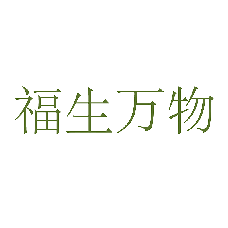 福生万物