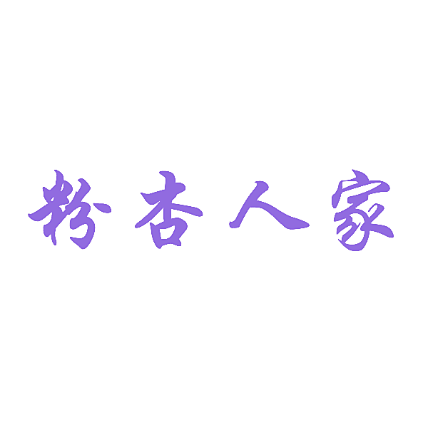 粉杏人家