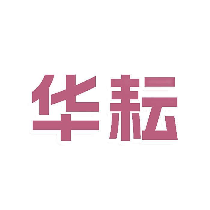 华耘