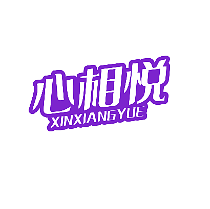 心相悦