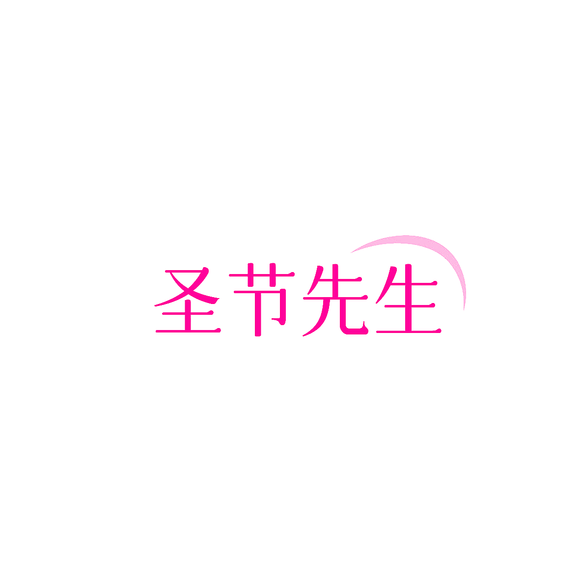 圣节先生