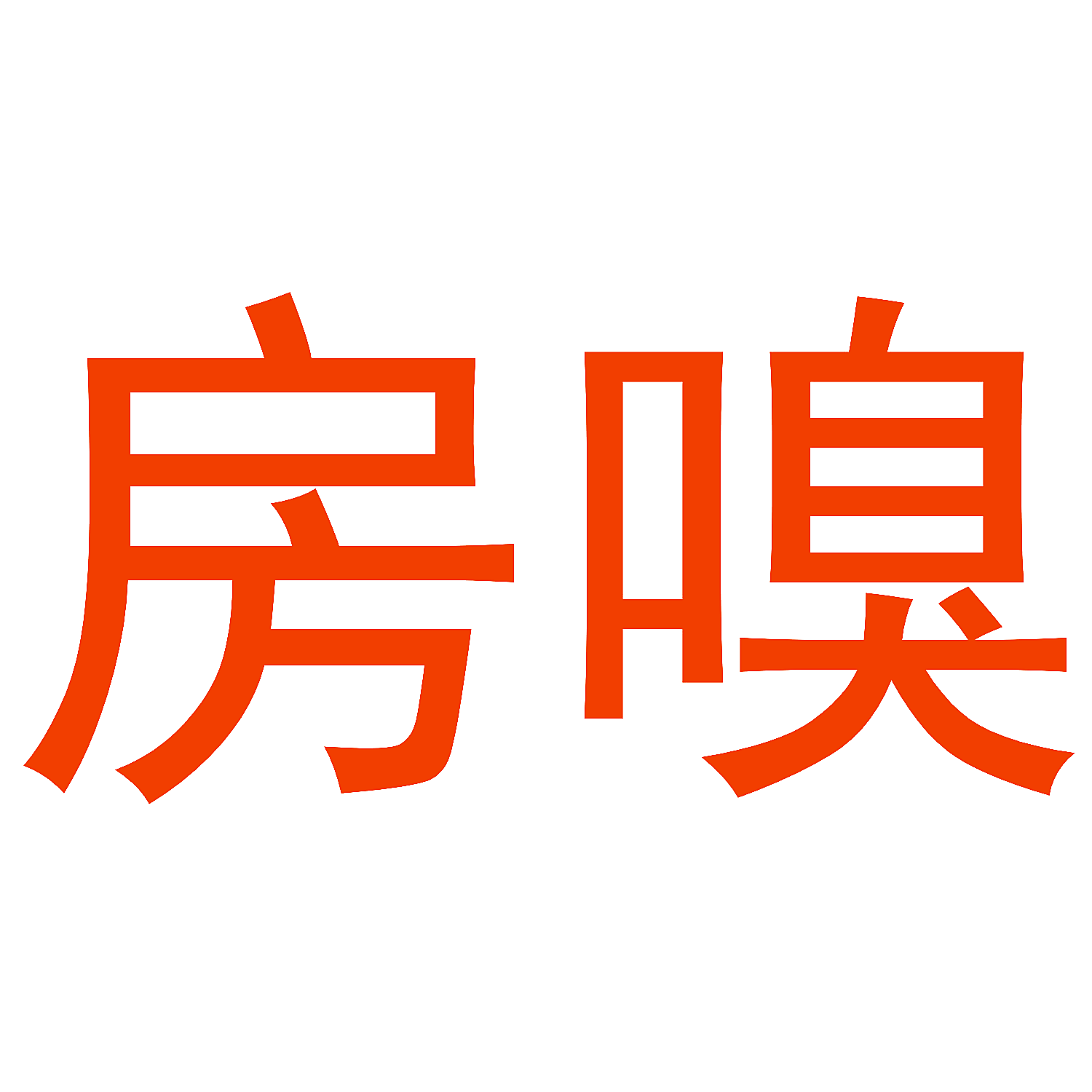房嗅