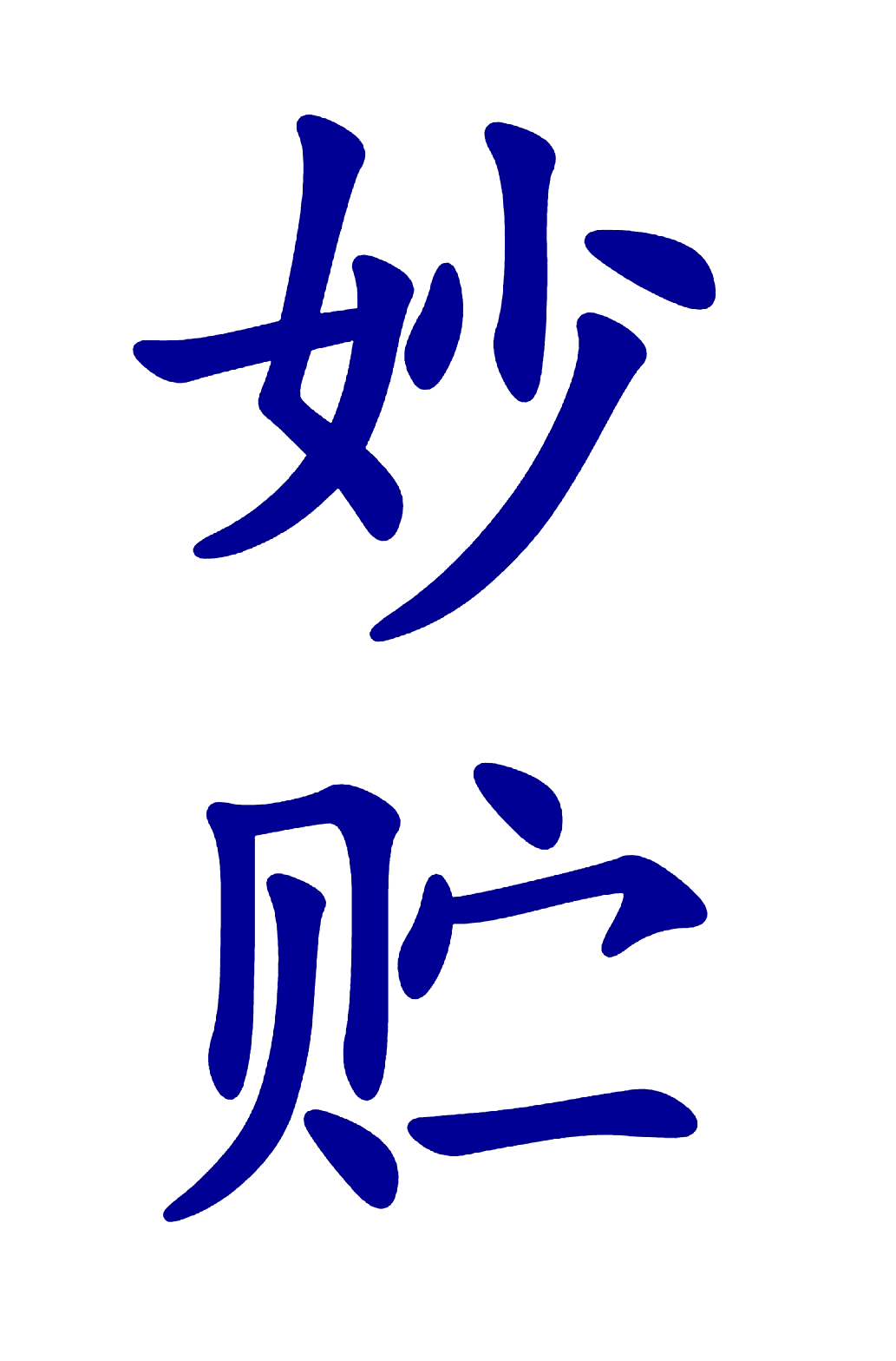妙贮