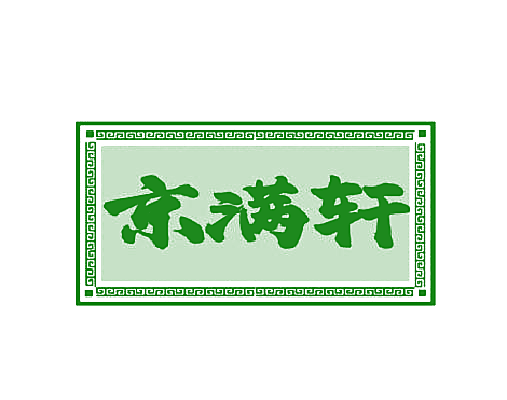 京满轩