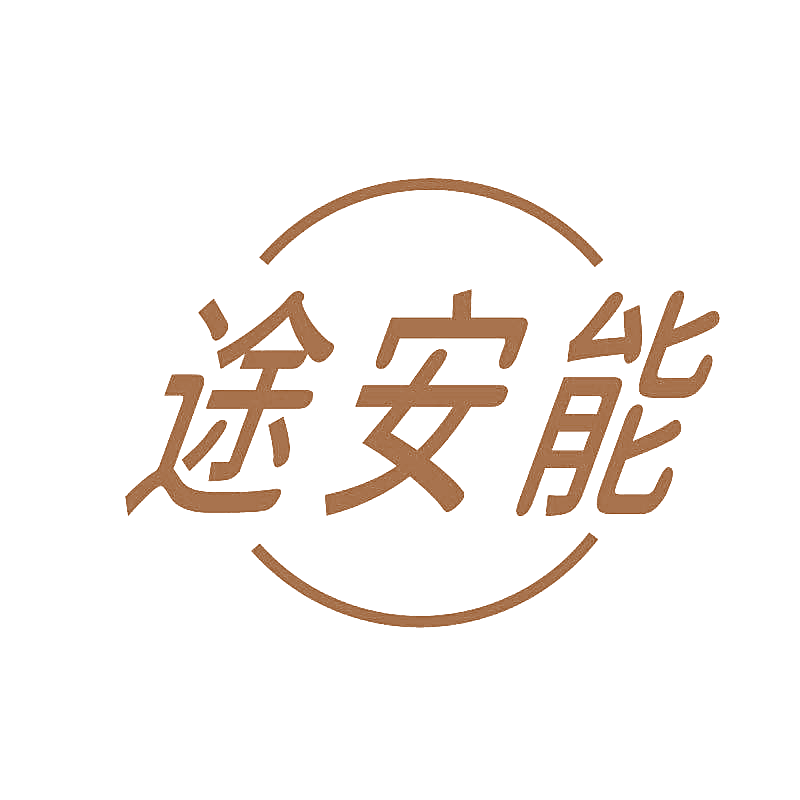 途安能