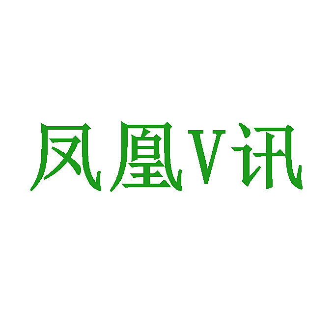 凤凰V讯