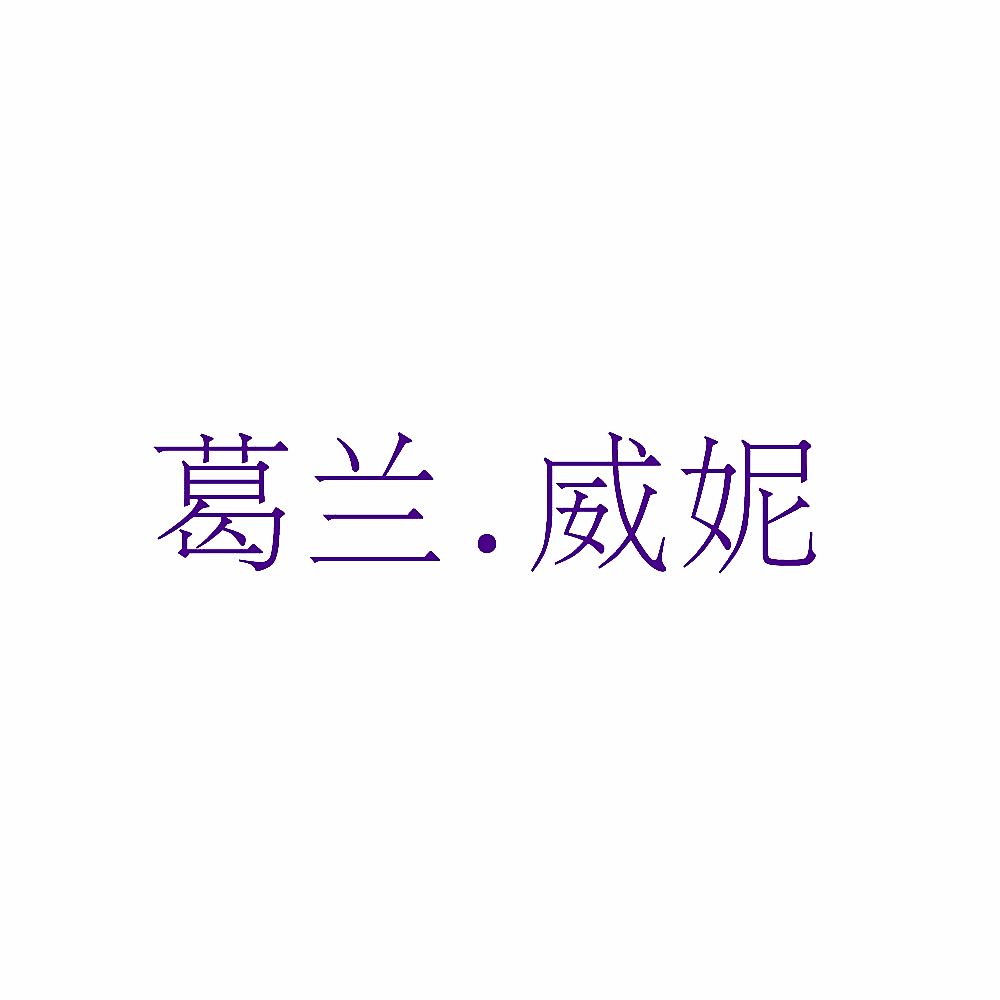 葛兰.威妮