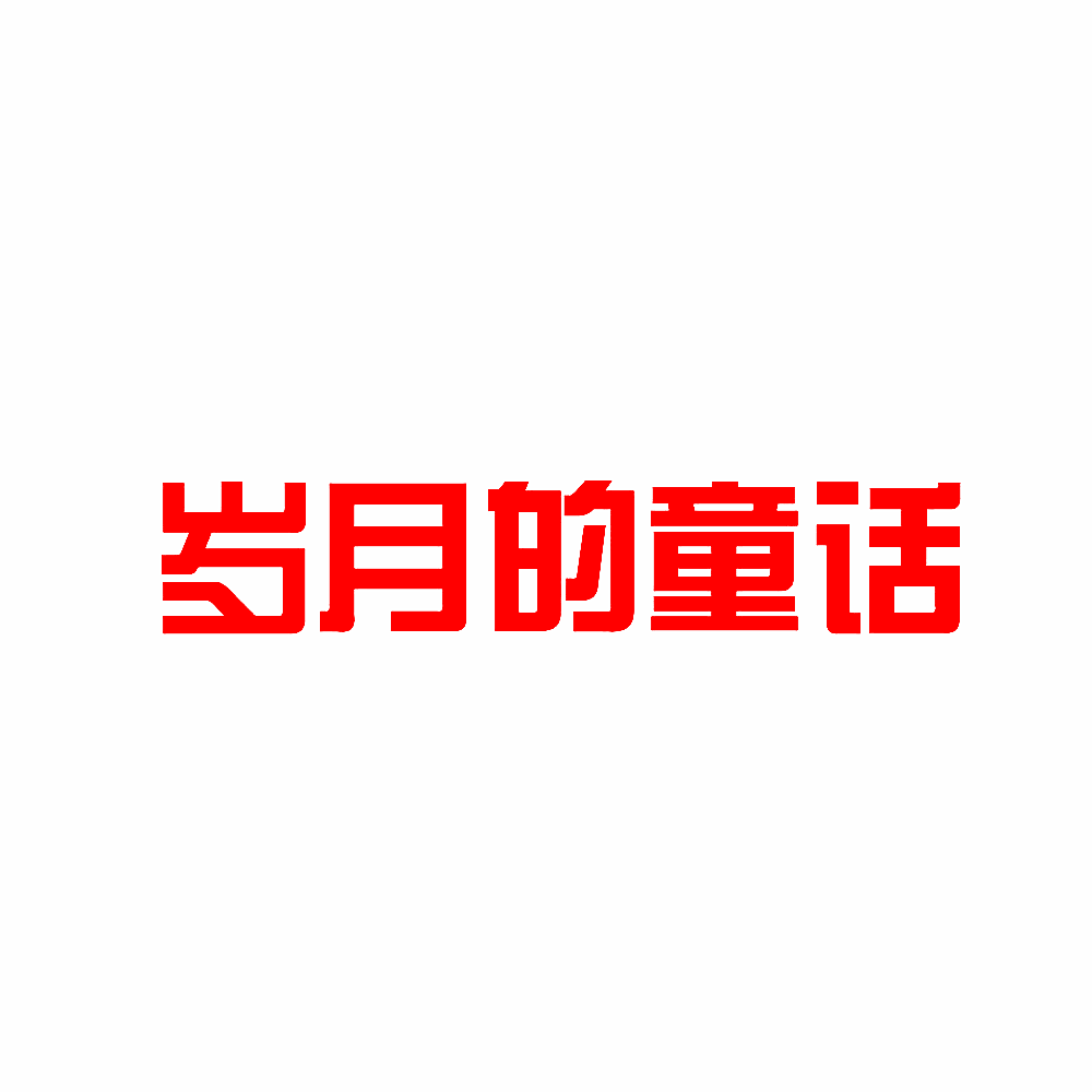 岁月的童话
