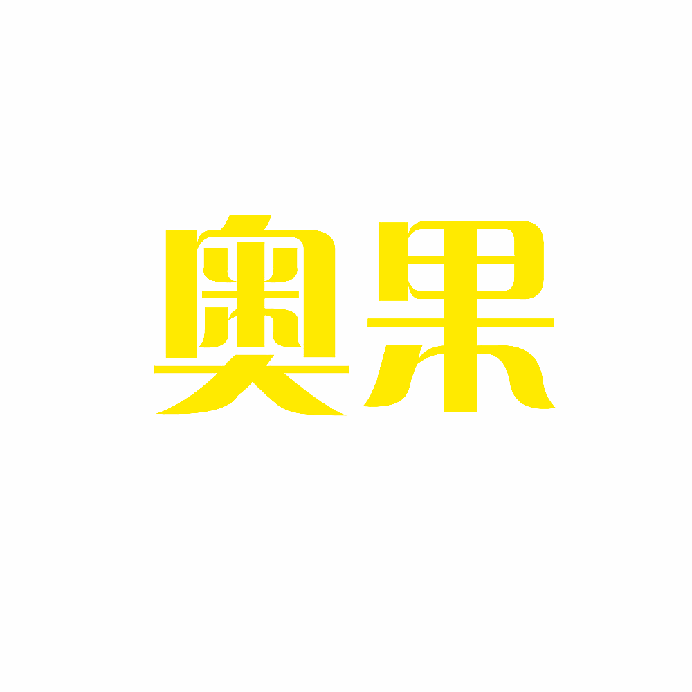 奥果