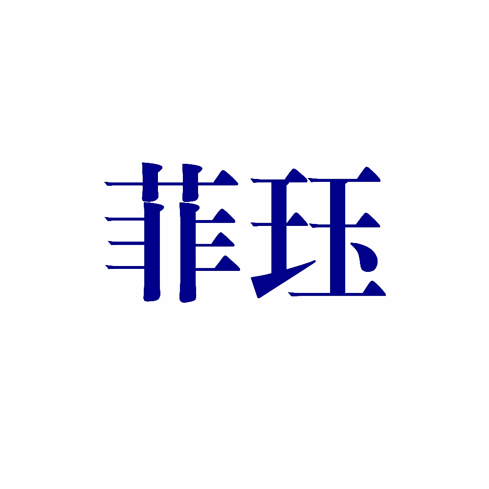 菲珏