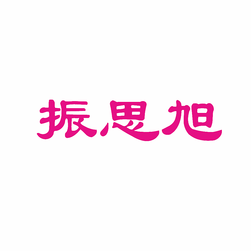 振思旭
