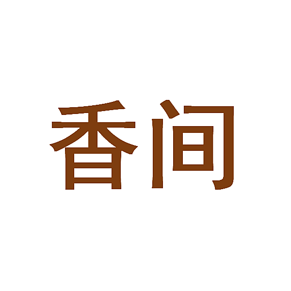 香间