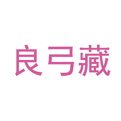 良弓藏