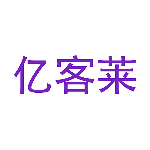 亿客莱