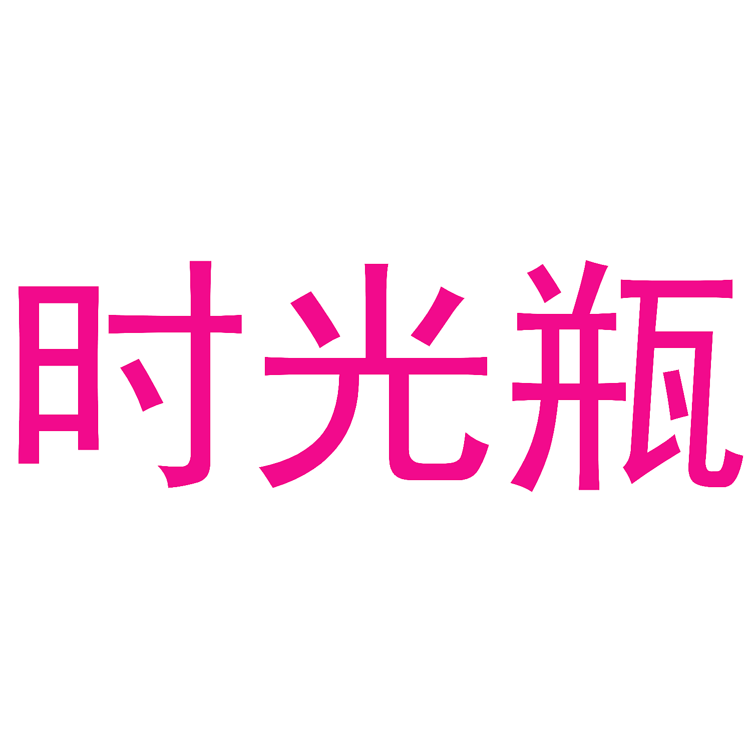 时光瓶