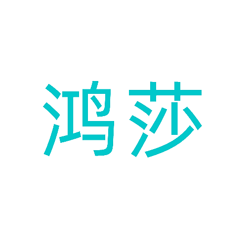 鸿莎