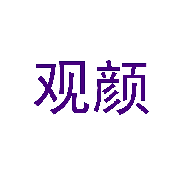 观颜