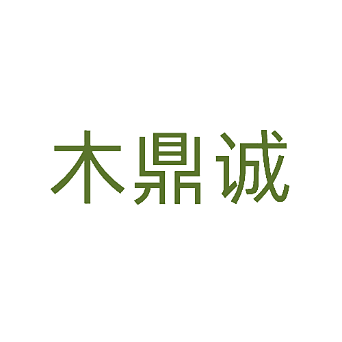 木鼎诚