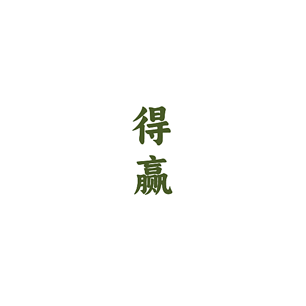得赢