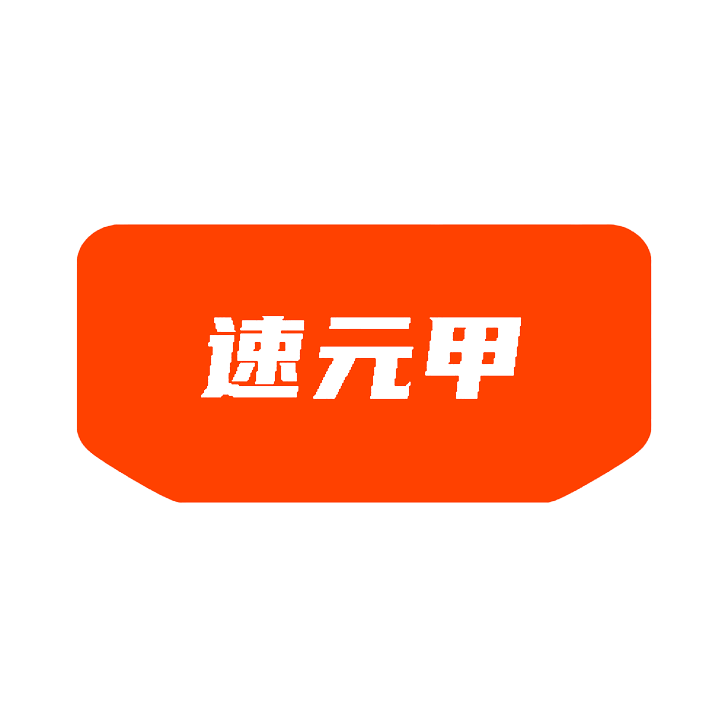 速元甲