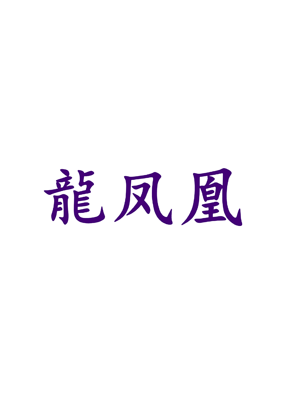 龙凤凰