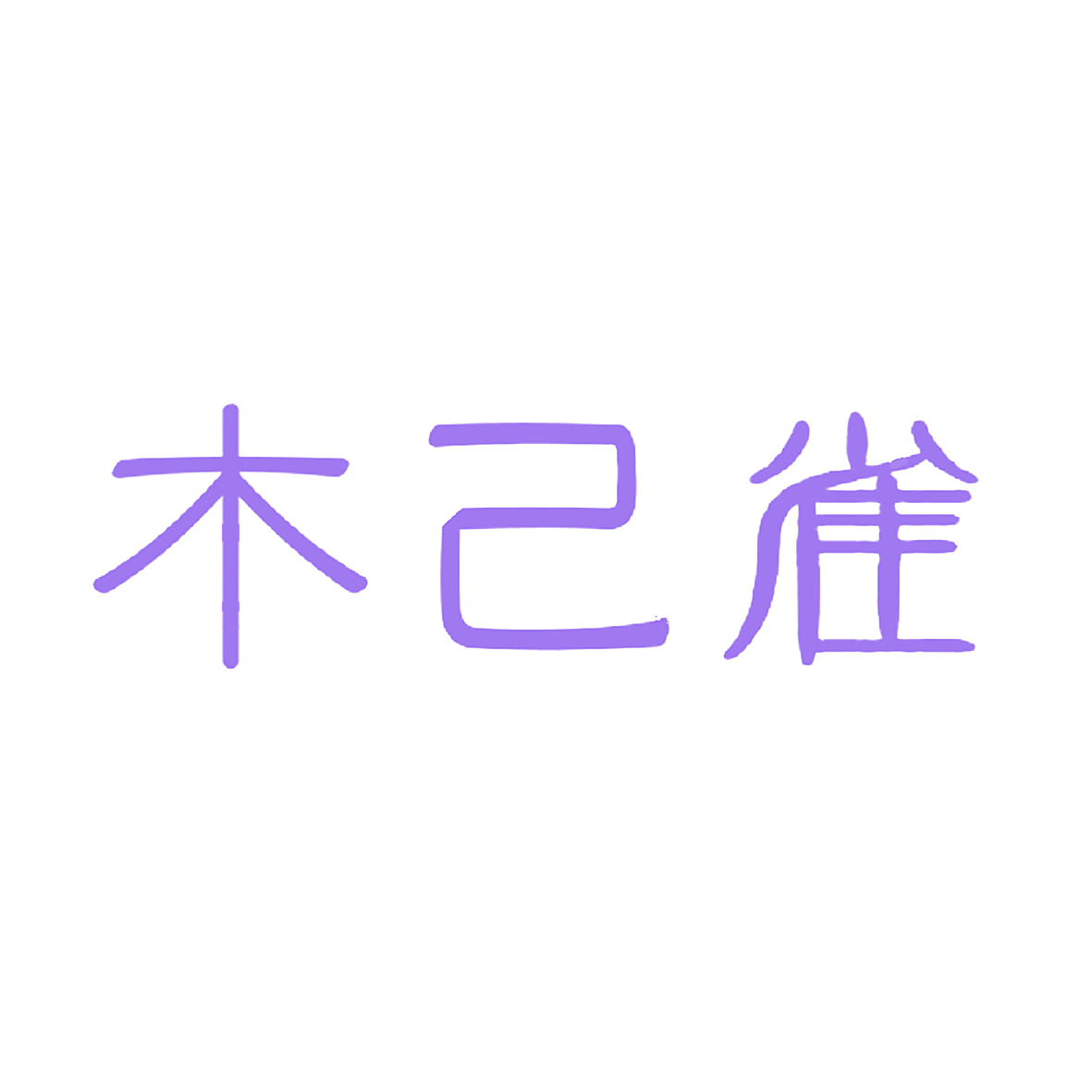 木己雀