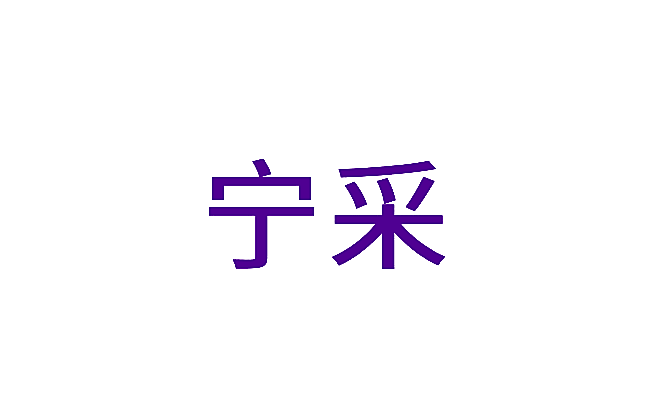 宁采