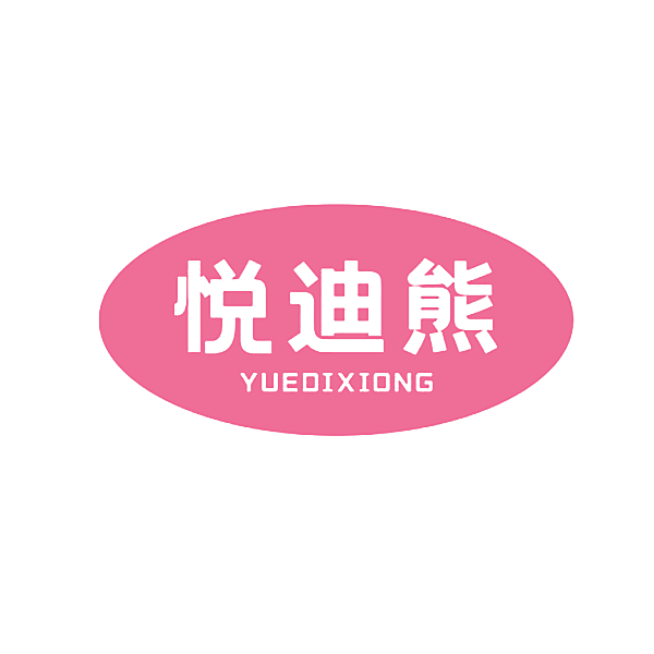 悦迪熊
