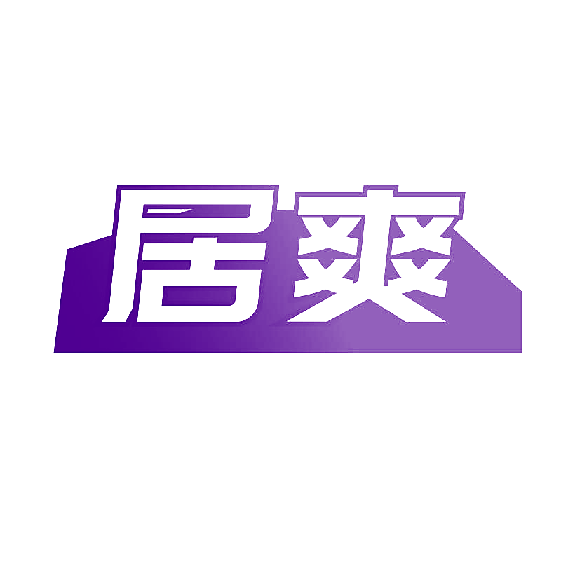 居爽