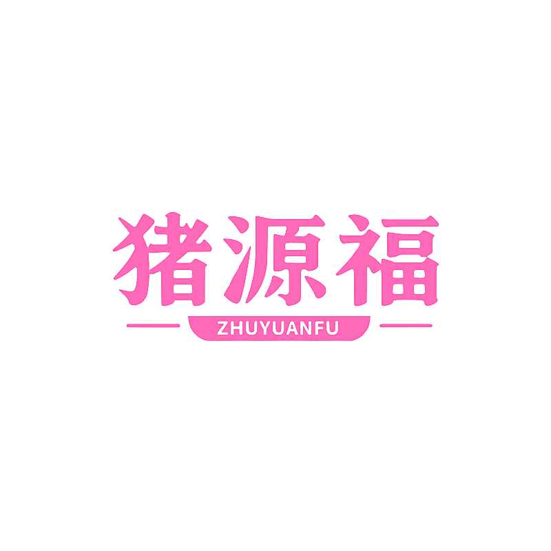 猪源福