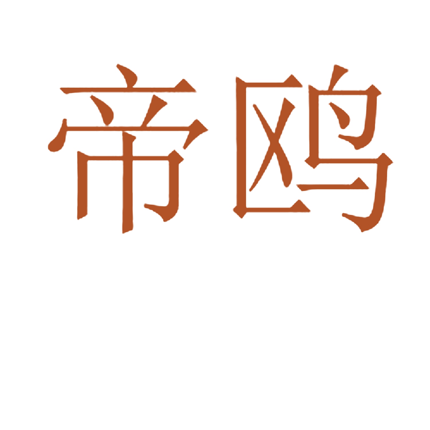 帝鸥