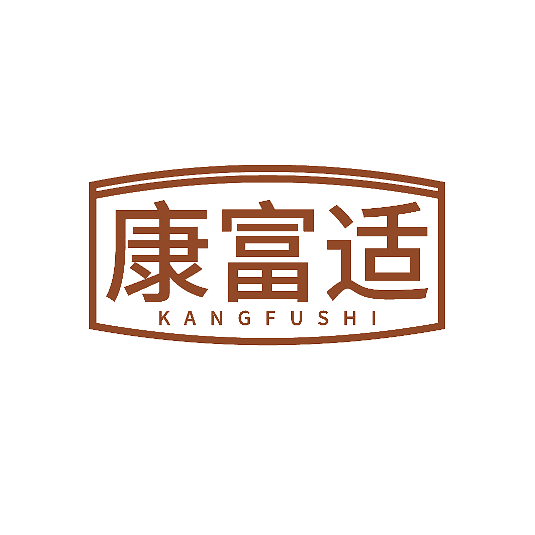 康富适