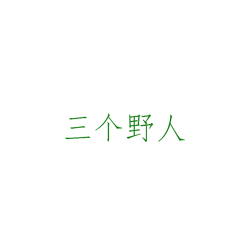三个野人