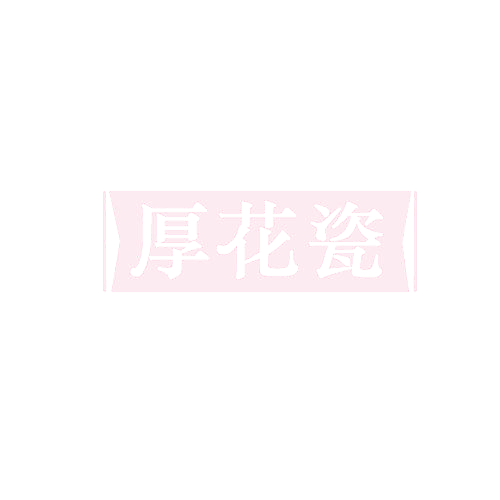 厚花瓷