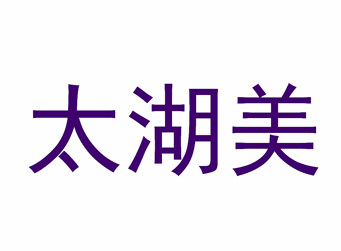太湖美