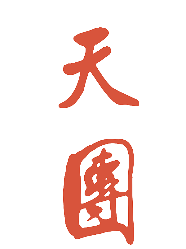 天团