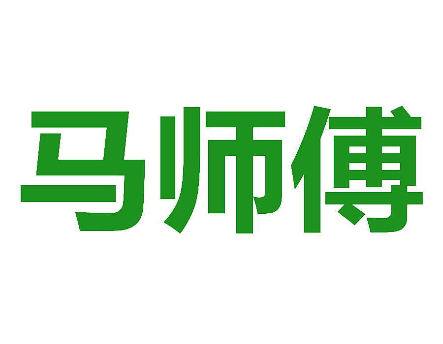 马师傅
