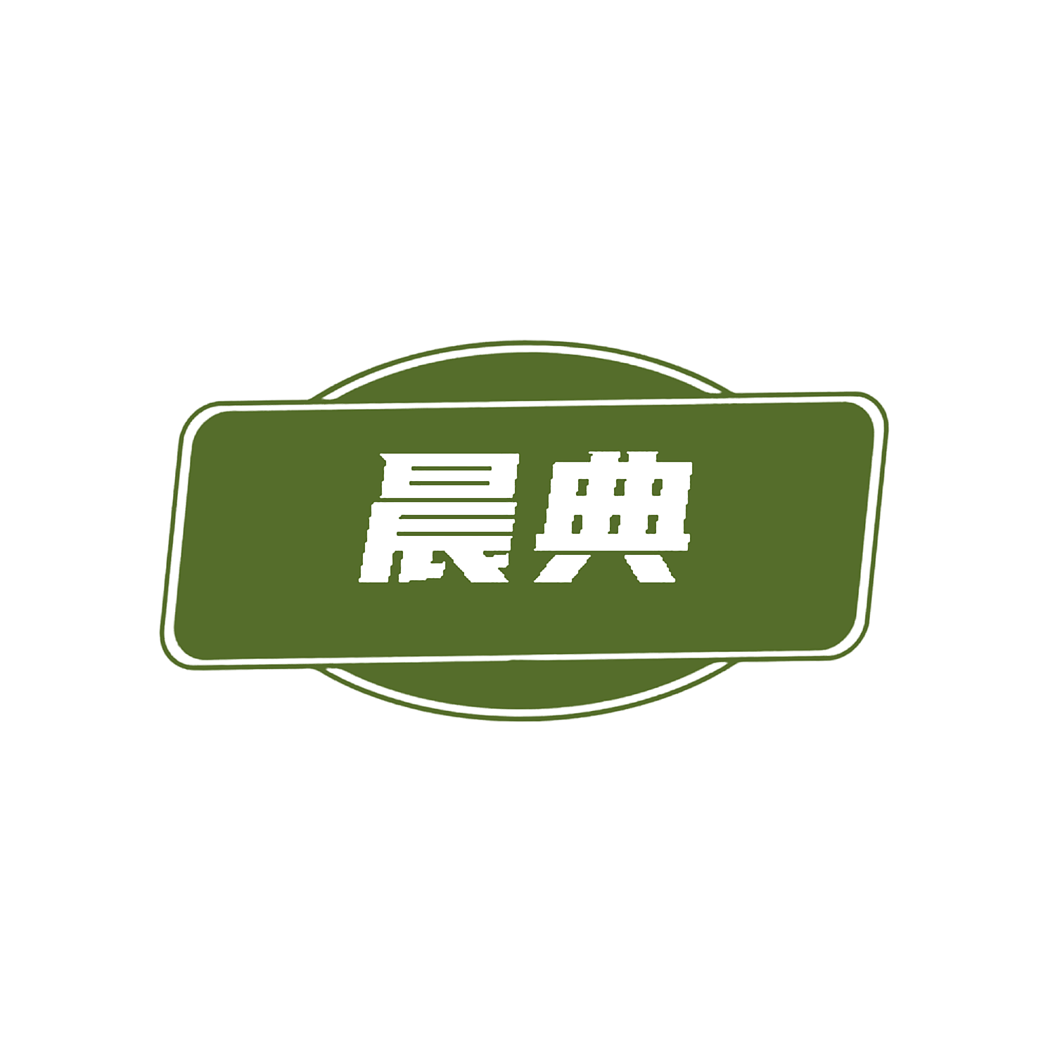 晨典