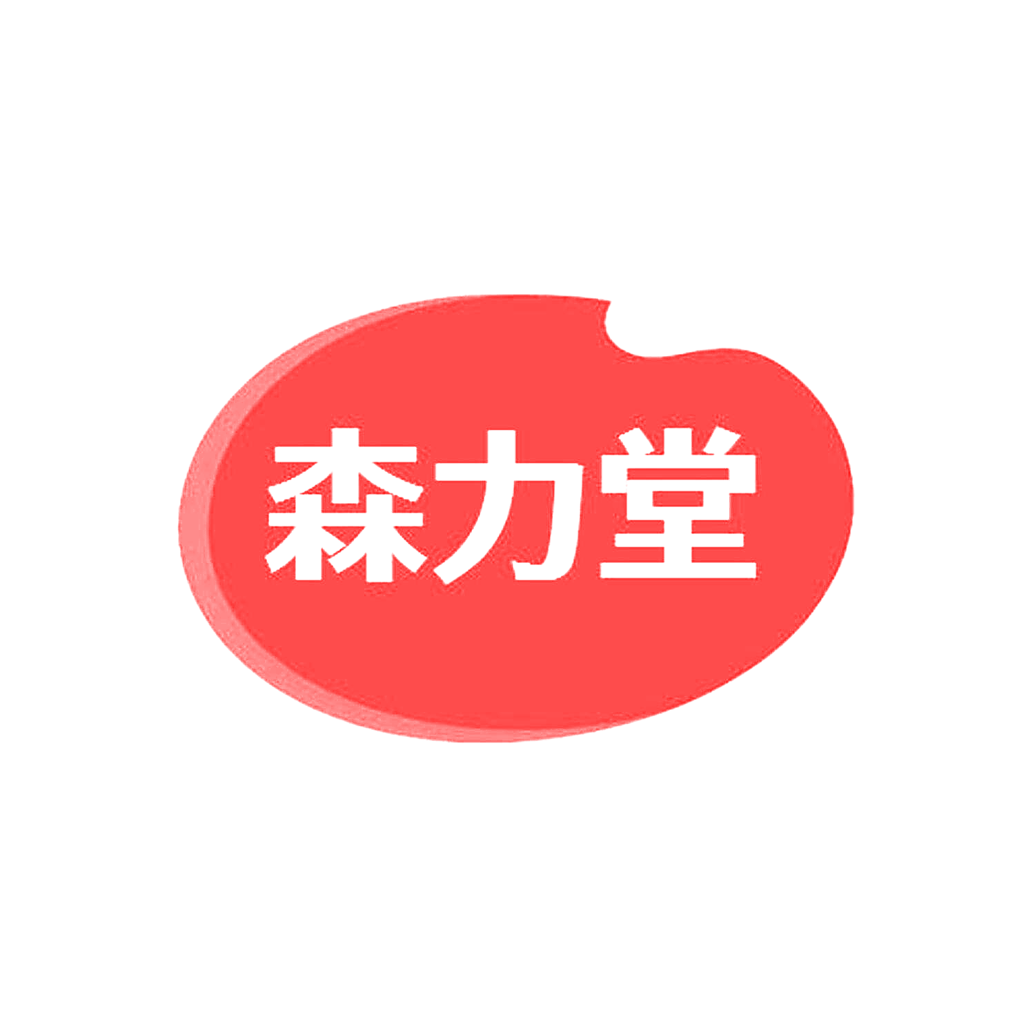 森力堂