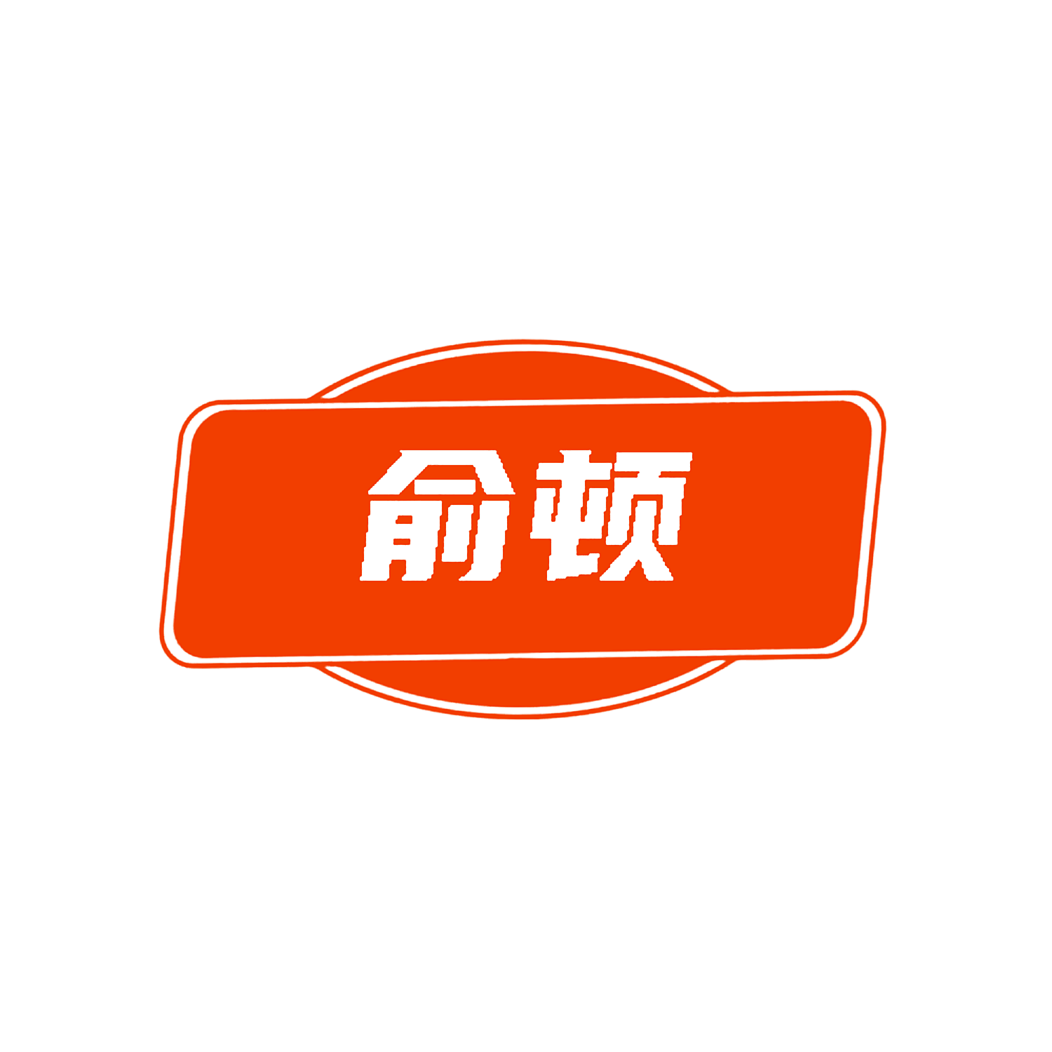 俞顿