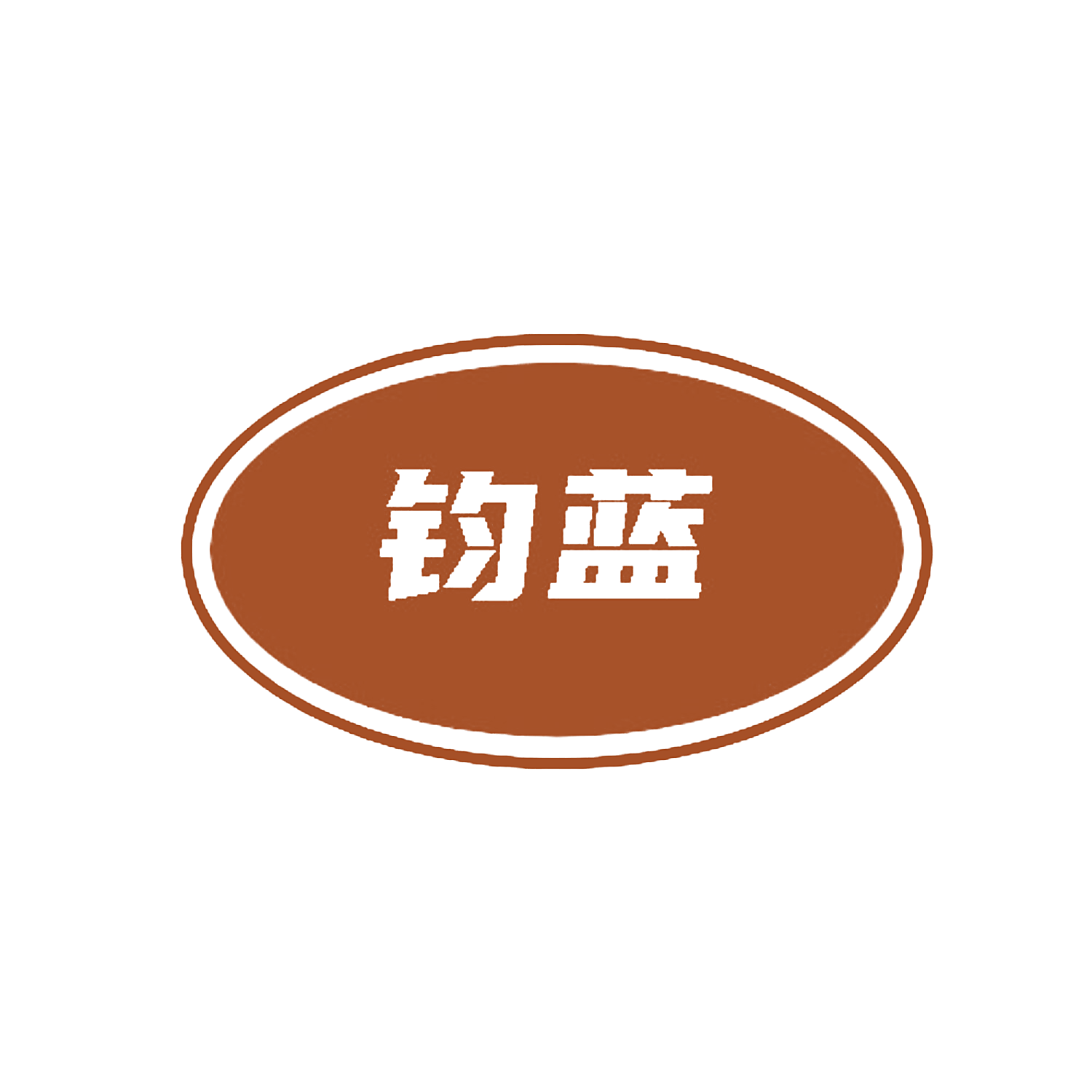 钧蓝
