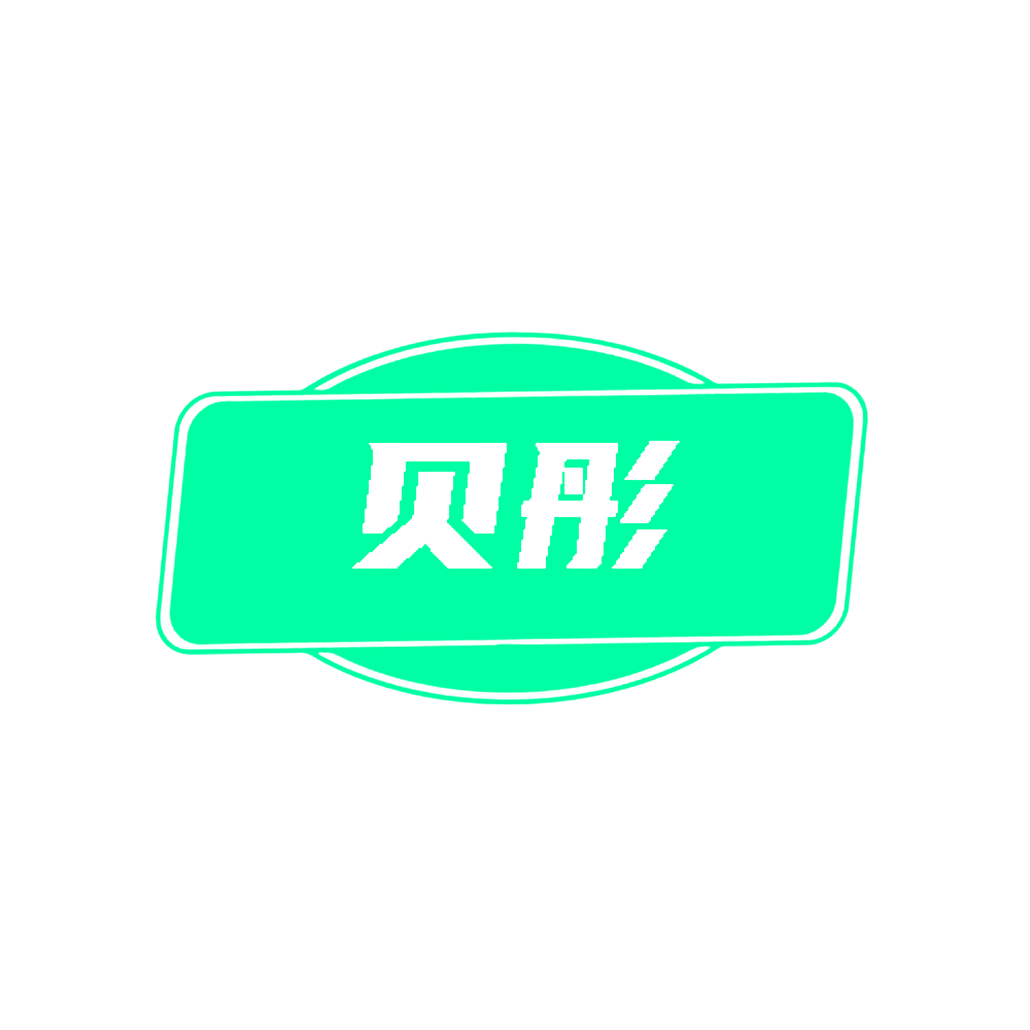 贝彤