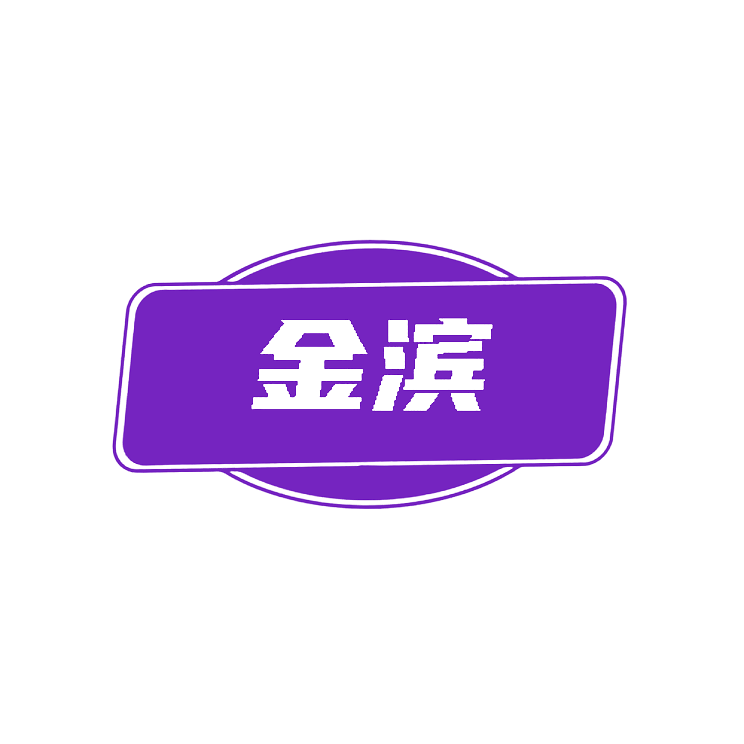 金滨