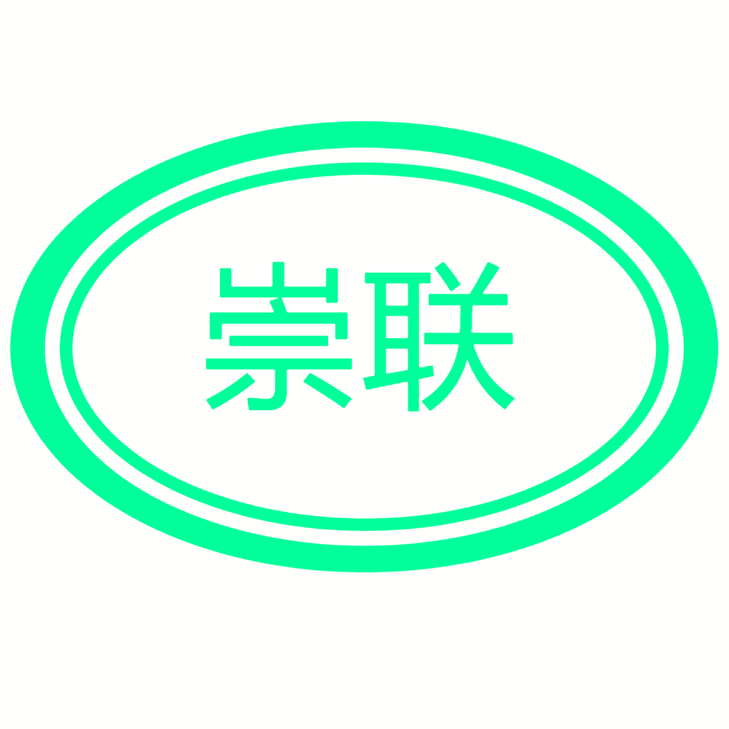 崇联