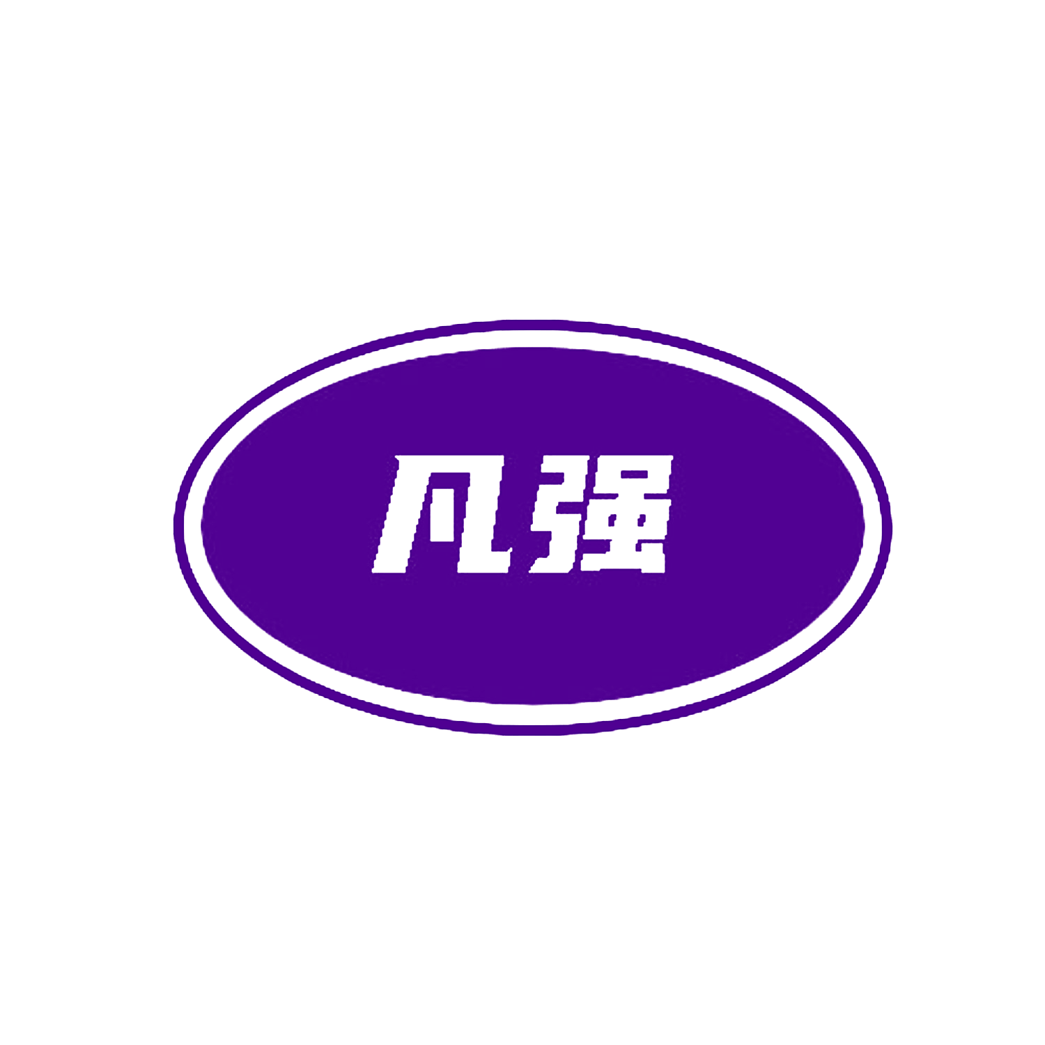 凡强