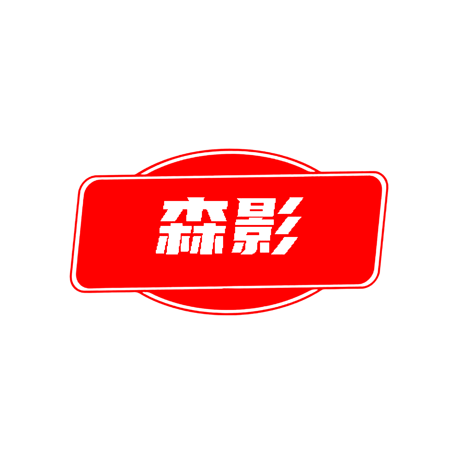 森影