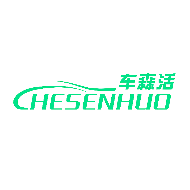 车森活