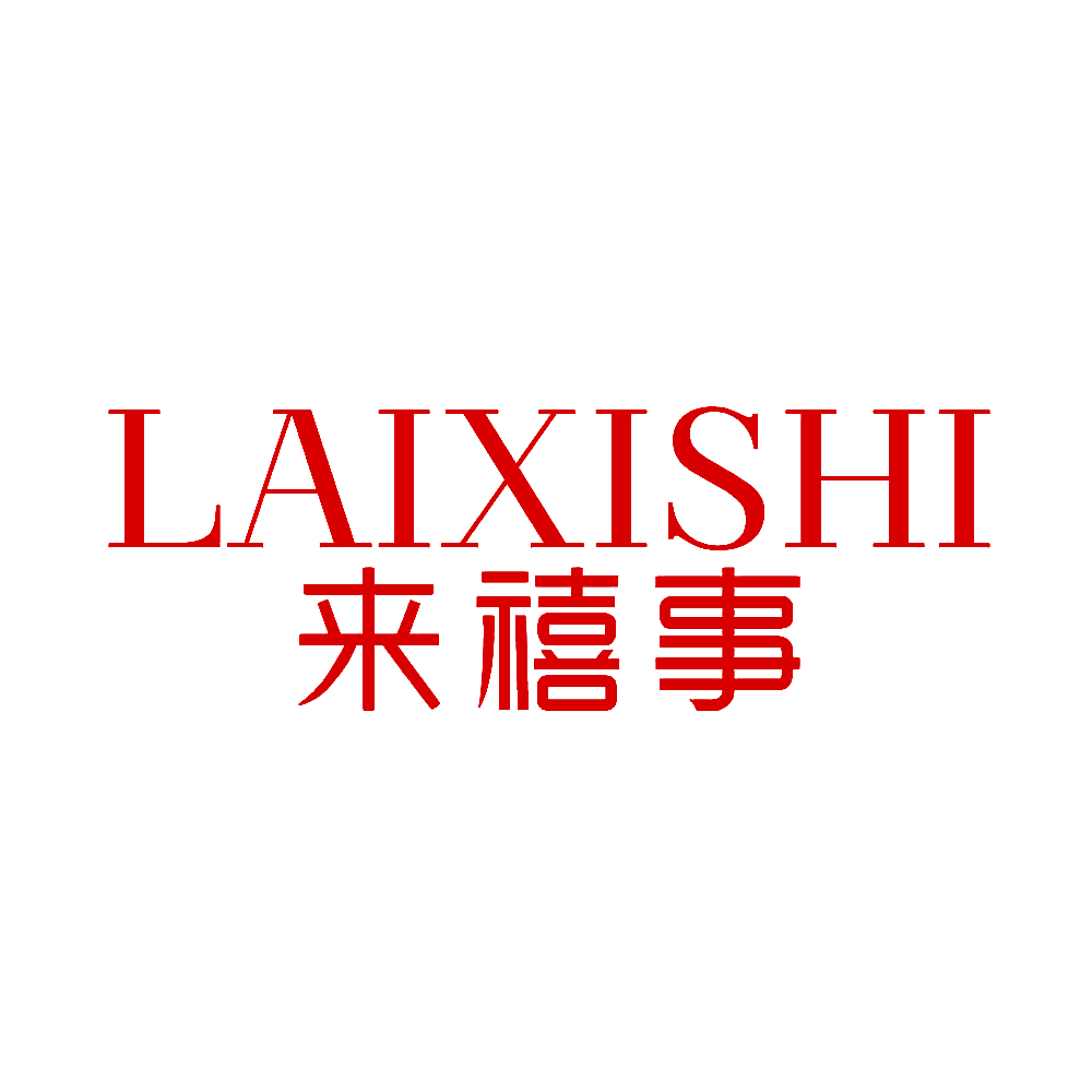 来禧事